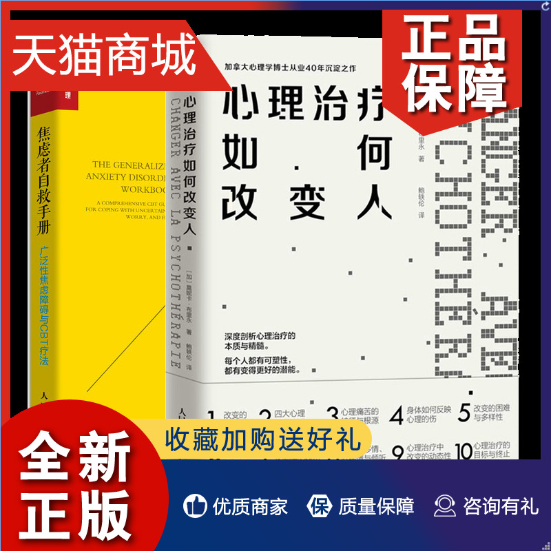 正版 心理治liao如何改变人+焦虑者自救手册 广泛性焦虑障碍与CBT疗法 治yu焦虑抑郁心理治liao自助入门广泛性焦虑障碍情绪管理心