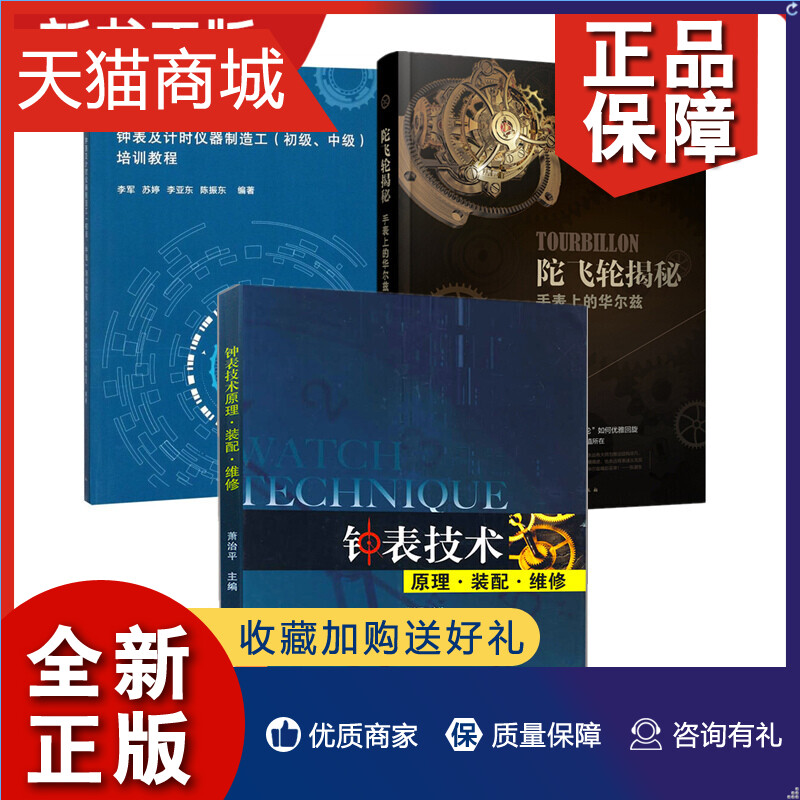 正版 3册 钟表及计时仪器制造工 初级中级培训教程+钟表技术原理装配维修+陀飞轮揭秘 手表上的华尔兹 手表维修技术书籍零部件装配