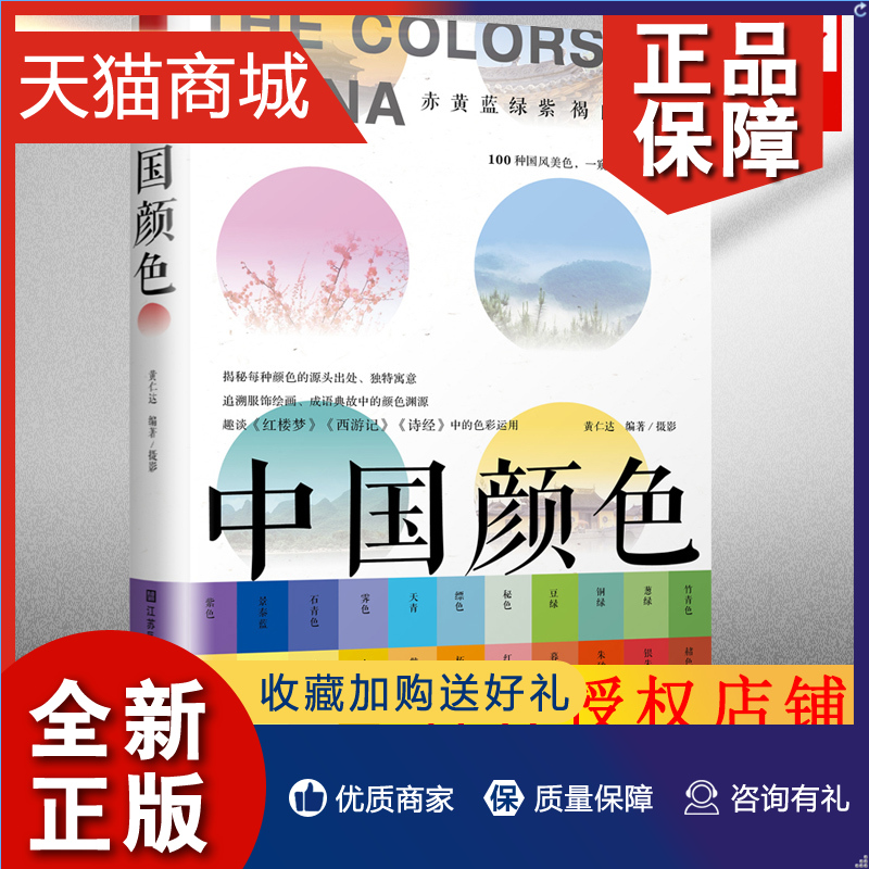 正版 中国颜色 黄仁达 中国传统色彩CMYK直接应用 100种古典国风美色 配色设计 色彩搭配方案 配色速查 教程书籍 图鉴 汉服饰建筑