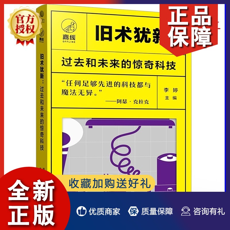 正版 2022新书 旧术犹新 过去和未来的惊奇科技 共四册 旧时代的科技魔法和技术预言末日全方位硬启动手册关于死亡的技术认知和哲