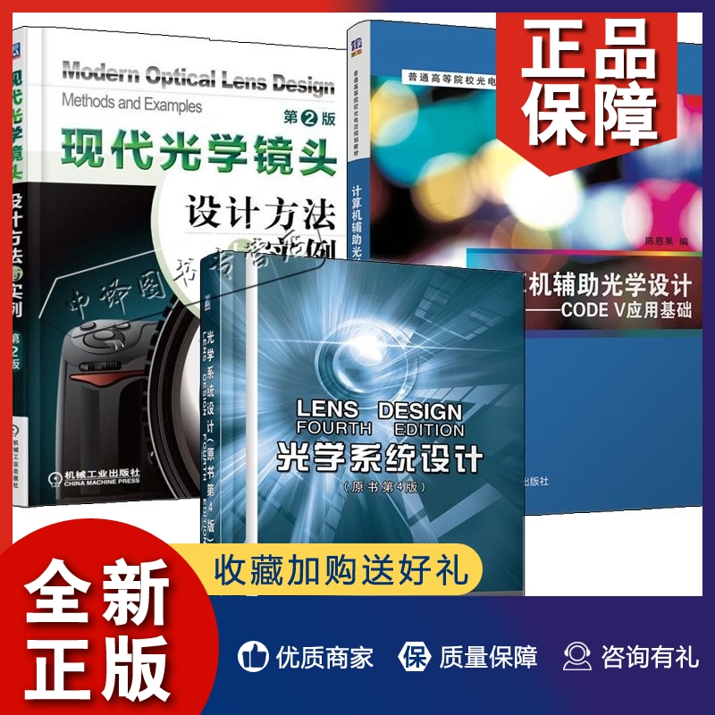 正版3册 计算机辅助光学设计 CODE V应用基础+现代光学镜头设计方法与实例+光学系统设计光学系统设计软件操作使用教程设计原理方