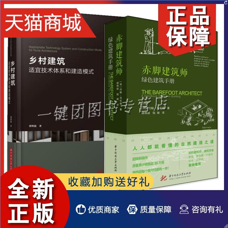 正版 2册 赤脚建筑师 绿色建筑手册+乡村建筑适宜技术体系和建造模式 华中科技大学出版 低成本可持续建筑乡村技术小型社区设计书