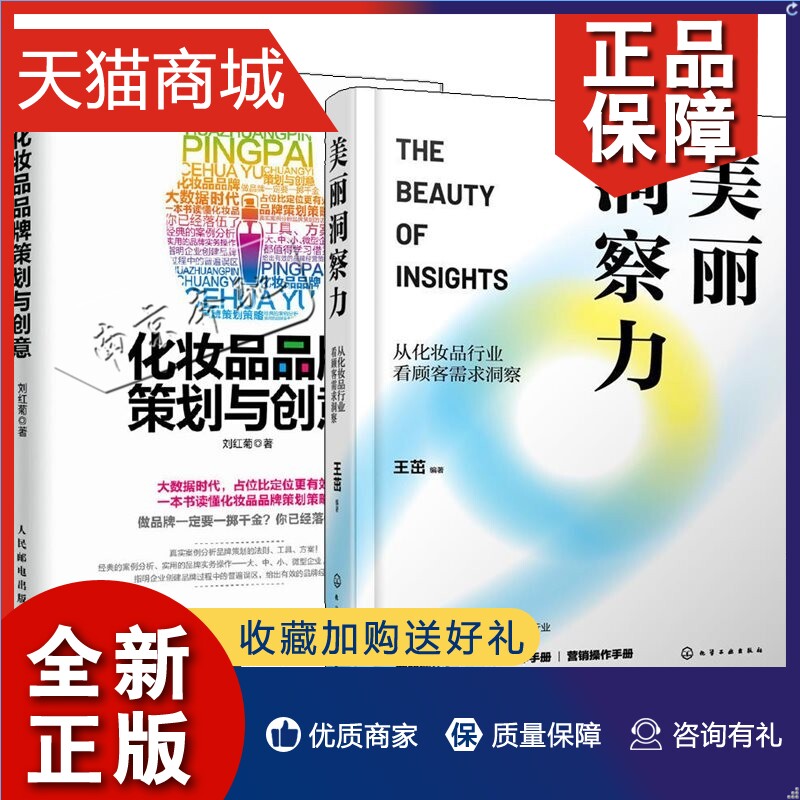 正版 2册 美丽洞察力 从化妆品行业看顾客需求洞察+化妆品品牌策划与创意化妆品产品经理品牌思维营销活动策划设计推广实务书籍品