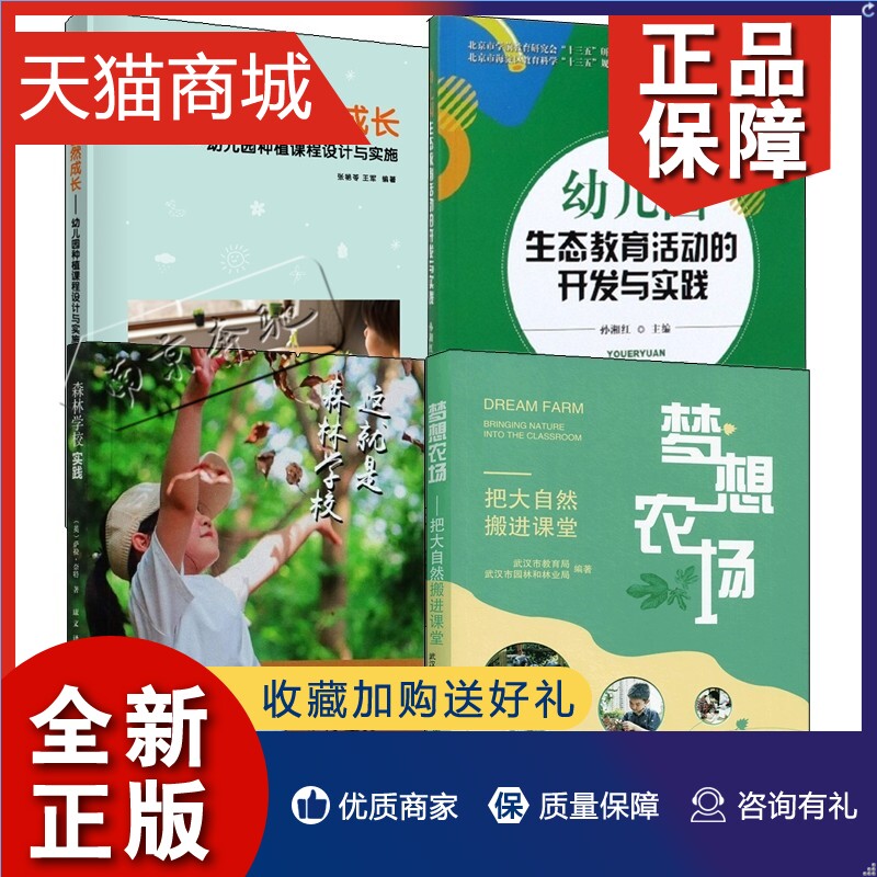 正版 4册 让儿童自然成长 幼儿园种植课程设计与实施+森林学校实践+幼儿园生态教育活动的开发与实践+梦想农场 把大自然搬进课堂书