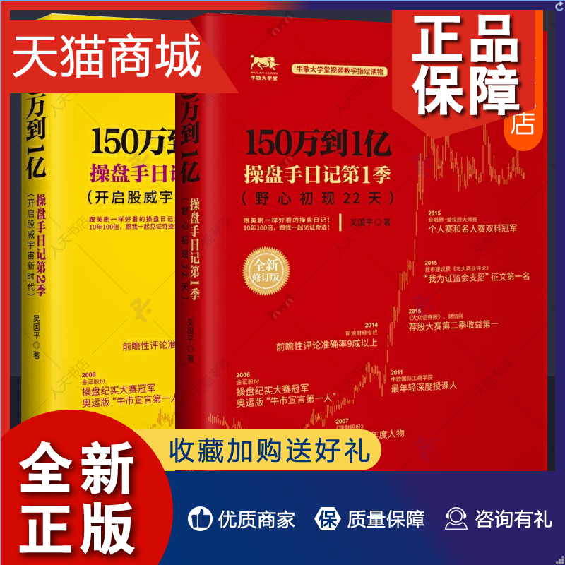 正版 150万到1亿吴国平牛操盘手日记野心初现22天+开启股威宇宙新时代2册股票书籍炒股基础知识入门K线趋势技术分析理论从零开始学