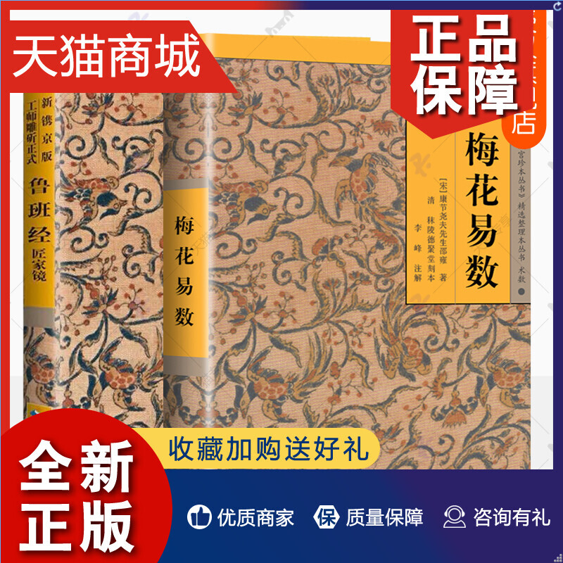 正版 鲁班经匠家镜+梅花易数全2册 新镌京版工师雕斫正式 古代建筑文化 梅花易数白话解讲义鲁班经全集全书 故宫珍本丛书精选整理