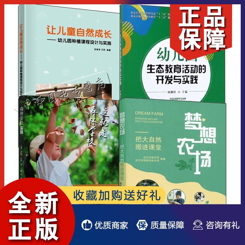 正版4册 让儿童自然成长 幼儿园种植课程设计与实施+森林学校实践+幼儿园生态教育活动的开发与实践+梦想农场 把大自然搬进课堂书