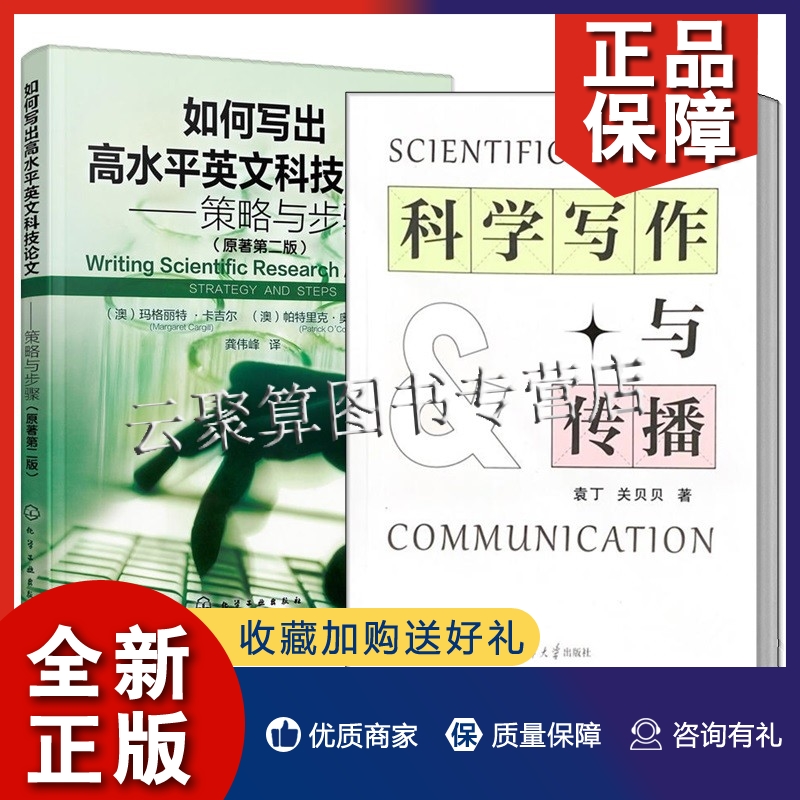 正版2册 科学写作与传播 袁丁 关贝贝+如何写出高水平英文科技论文 策略与步骤 期刊论文写作学位论文 指导和学术英语教学教程教材