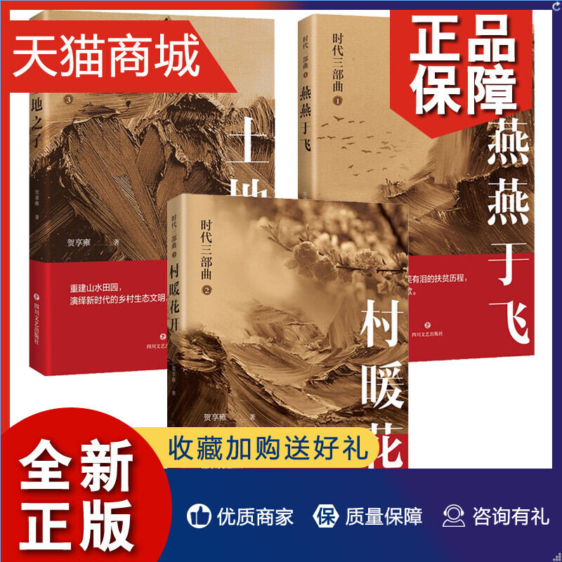 正版 3册 时代三部曲村暖花开+燕燕于飞+土地之子扶贫及新时期乡村振兴的过程官场职场小说文学文学书籍当代扶贫史乡村建设者之歌