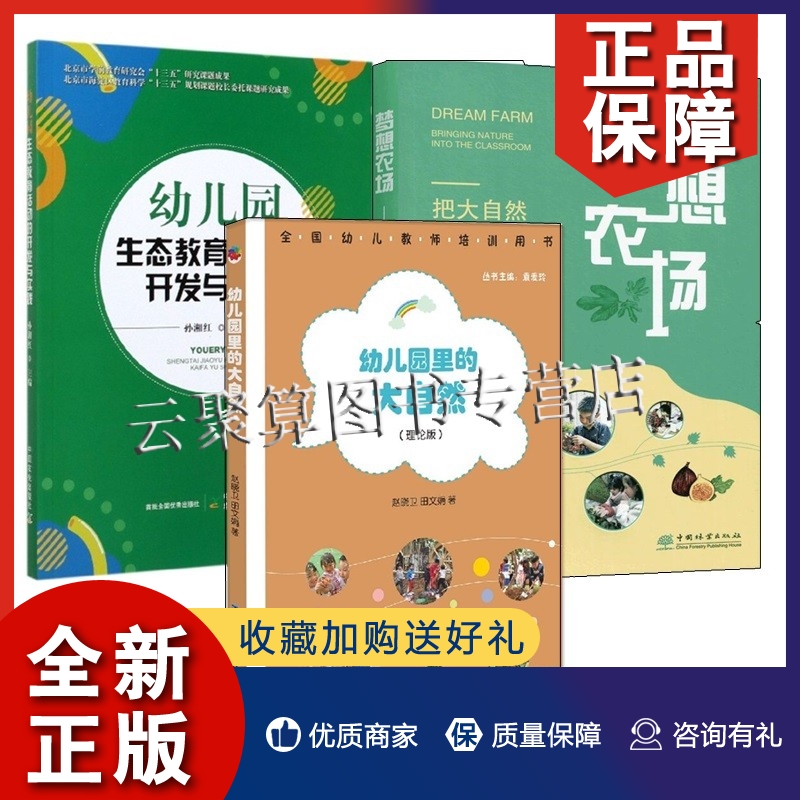 正版3册 梦想农场 把大自然搬进课堂+幼儿园生态教育活动的开发与实践幼儿园里的大自然自然笔记主题农场种植采摘活动课程设计开发