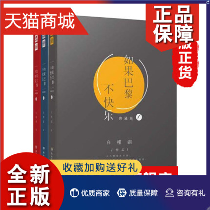 正版 如果巴黎不快乐1-3全3本白槿湖 如若电影原著 巴黎若不动人 世间再无浪漫 青春文学都市言情小说 官网