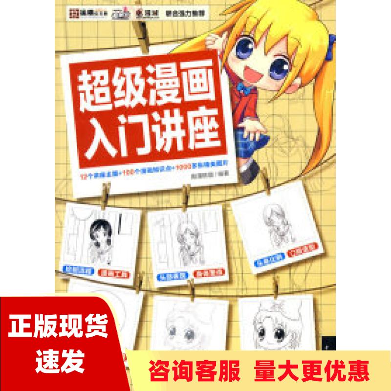 【正版书包邮】超级漫画入门讲座酷漫联盟中国青年出版社