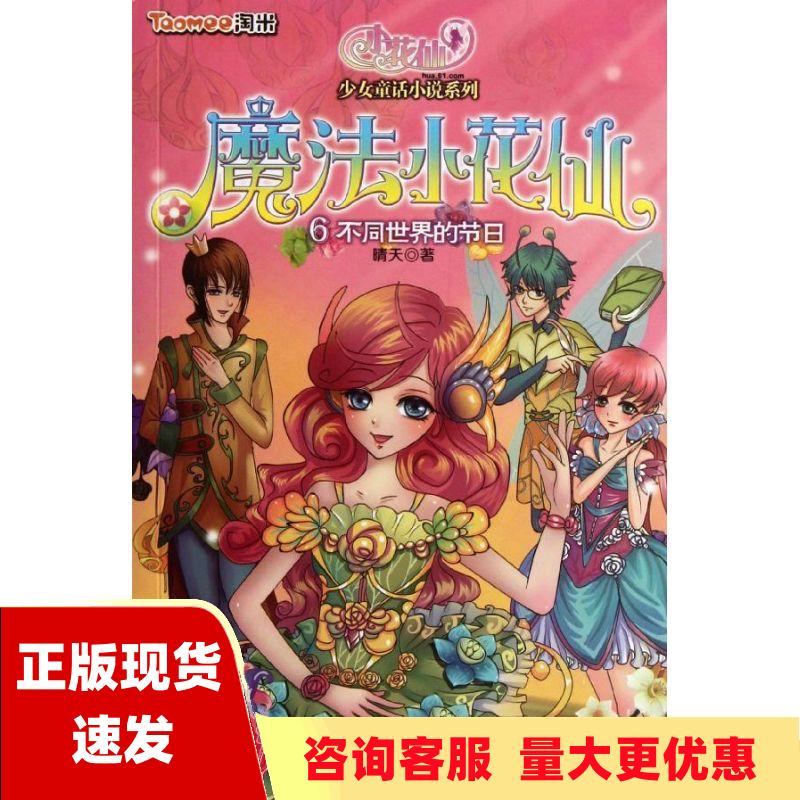 【正版书包邮】魔法小花仙不同世界的节日晴天江苏少年儿童出版社