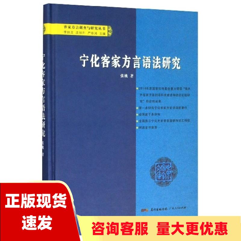 【正版书包邮】宁化客家方言语法研究张桃广东人民出版社