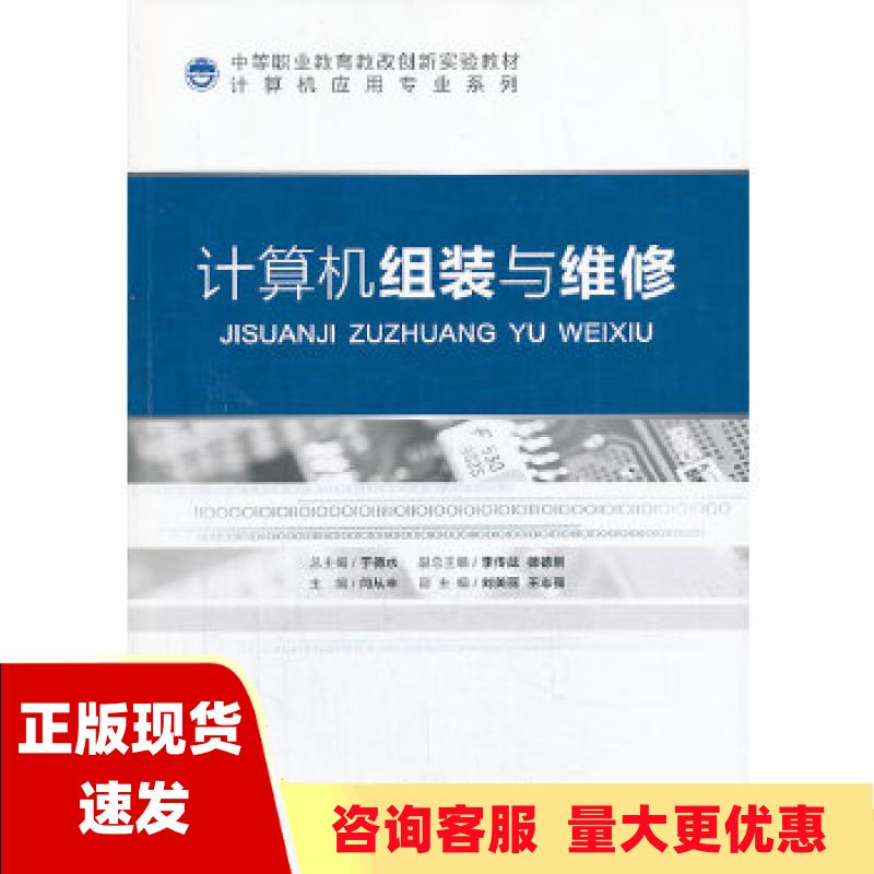 【正版书包邮】中等职业教育教改创新实验教材计算机应用专业系列计算机组装与维修于德水闰从丰间美丽北京师范大学出版社