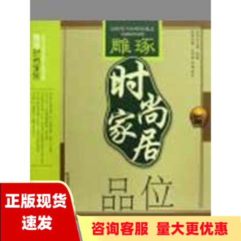 【正版书包邮】雕琢时尚家居品位王茂林叶菡罗友陈新湖南科技出版社