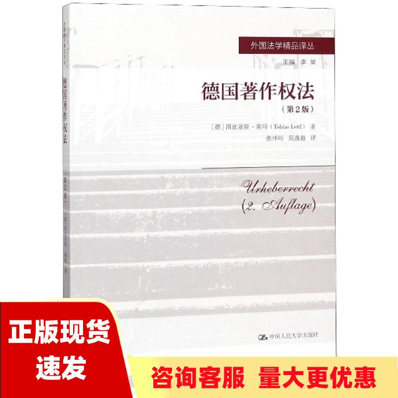 【正版书包邮】德国著作权法第2版外国法学精品译丛德图比亚斯莱特著著张怀岭吴逸越译图比亚斯莱特中国人民大学出版社有限公司