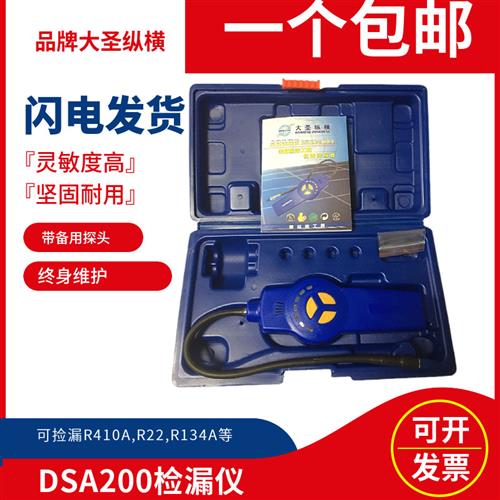 大圣DSA-200 空调冷媒检漏仪 制冷剂 氟利昂雪种检测查漏 检漏仪