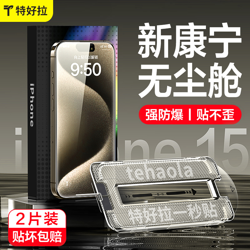 特好拉适用苹果15ProMax康宁钢化膜iPhone15Pro新款手机膜14贴膜13防窥高清12护眼Plus全屏pm防尘11防摔神器