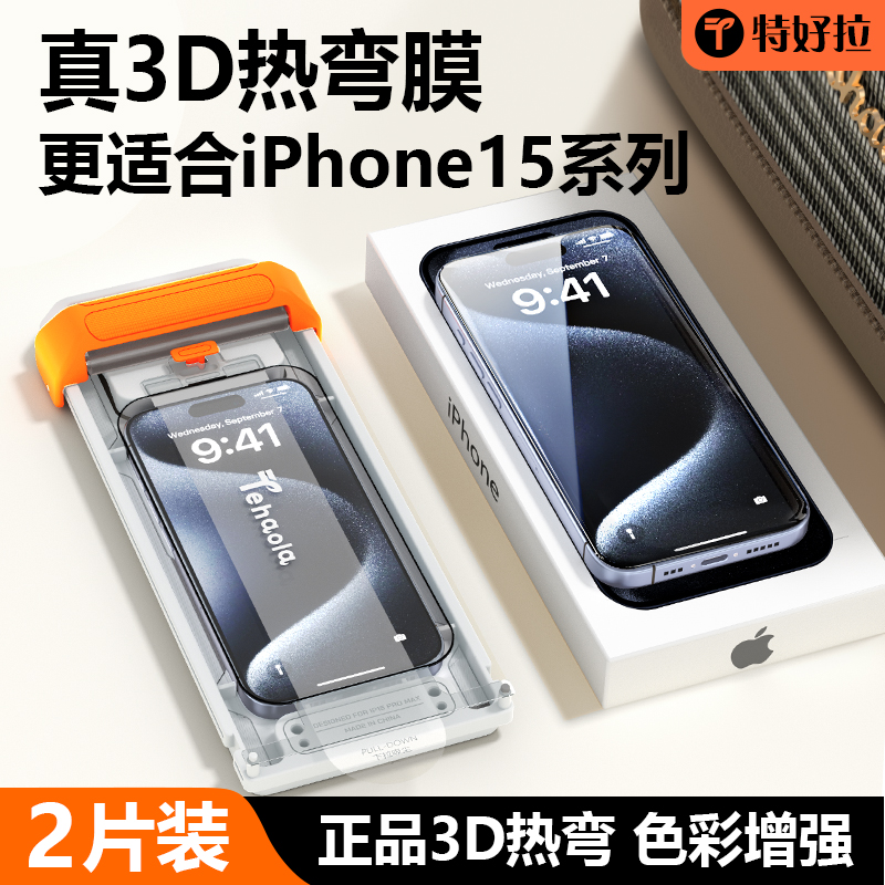 【第二代3D热弯钢化膜】特好拉适用苹果15promax钢化膜iPhone15pro手机膜防窥全屏覆盖puls高清大弧边无尘仓