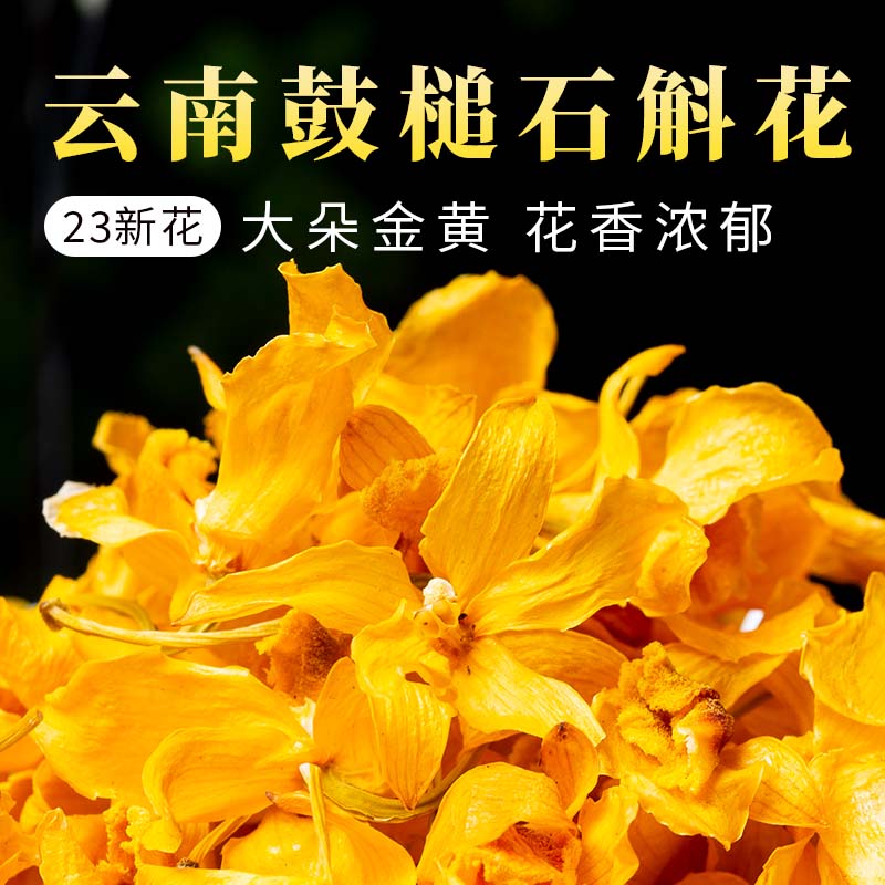 云南新特级铁皮鼓槌金石斛干花紫养生