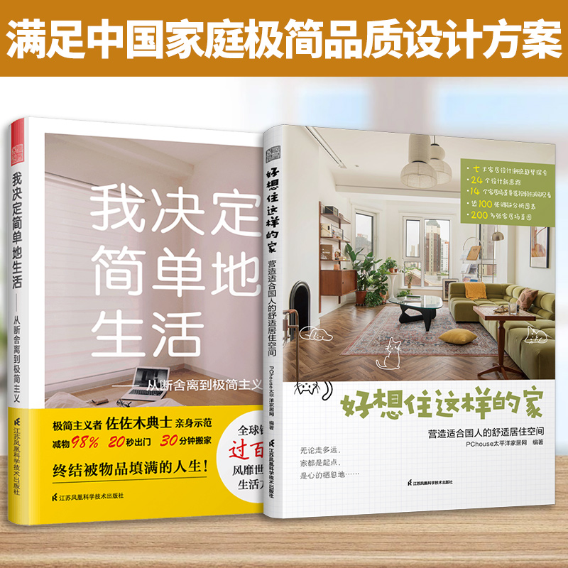 【全2册】好想住这样的家+我决定简单地生活 家居整理收纳生活 整理收纳生活哲学 造适合国人的舒适居住空间