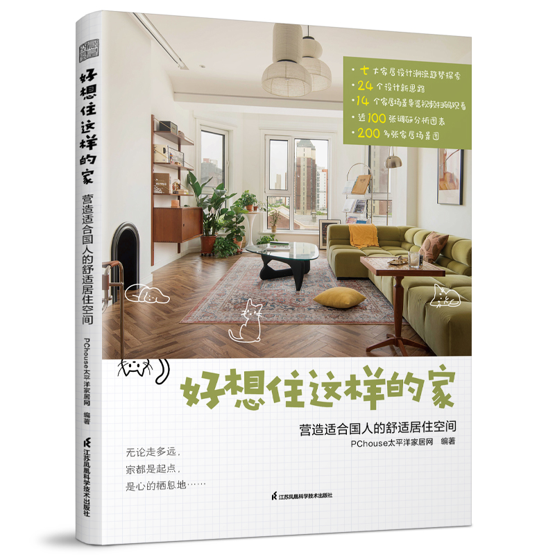 【官方正版】好想住这样的家 :营造适合国人的舒适居住空间 13年深耕家居生活领域平台PChouse太平洋家居网首部家居设计案例集书籍