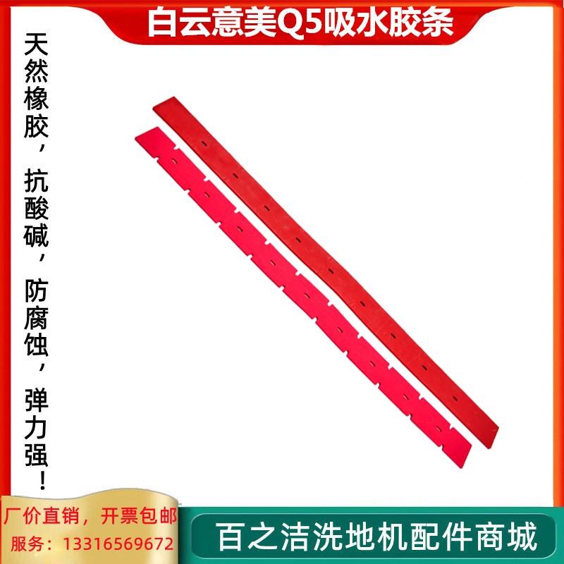 意美5洗地机吸水胶条商VNE用刷地配件地机Q机零件耗材刮水皮条挂