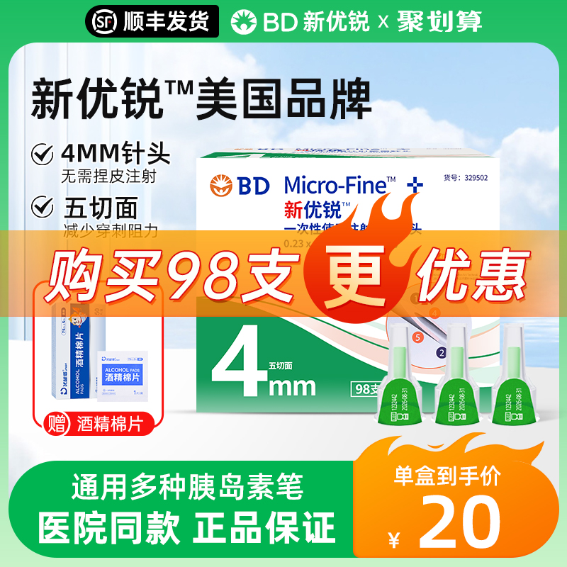 BD新优锐胰岛素针头0.23*4mm7支装通用糖尿病一次性5mm注射针头