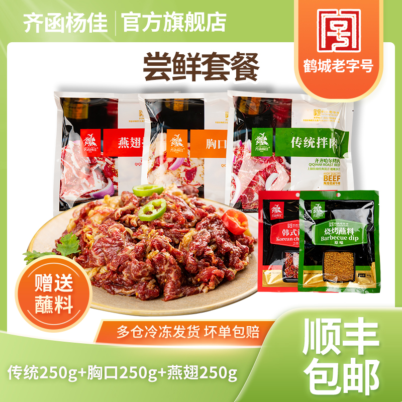 齐函杨佳烧烤食材东北齐齐哈尔烤肉尝鲜套餐250g*3【达人】