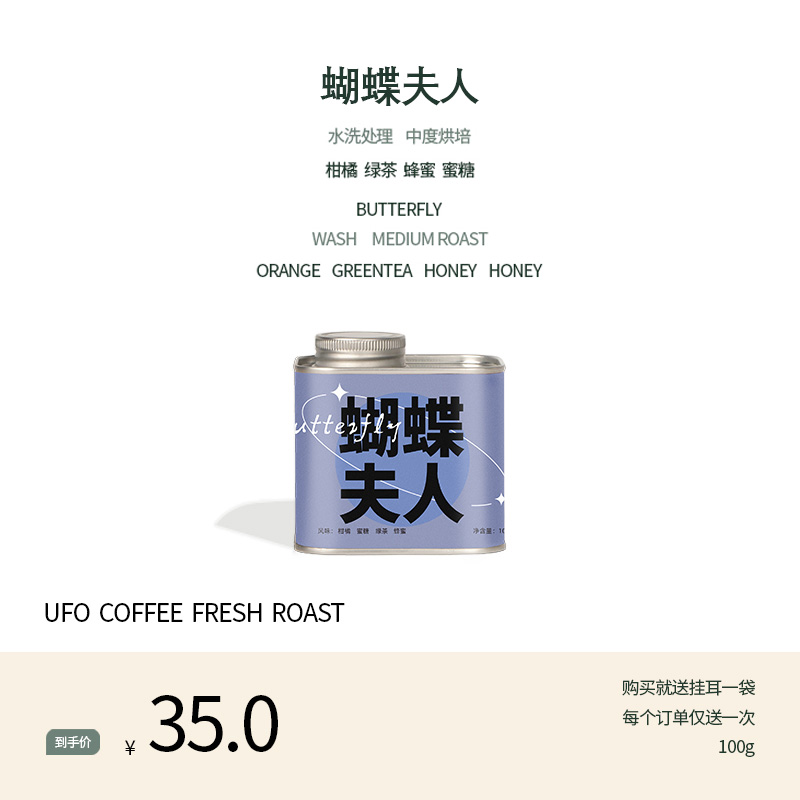 UFO 啡迭 蝴蝶夫人阿拉比卡咖啡豆新鲜烘焙手冲咖啡豆代磨粉100g