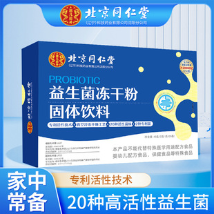 北京同仁堂活性益生菌冻干粉大人儿童调理肠胃肠道官方旗舰店正品