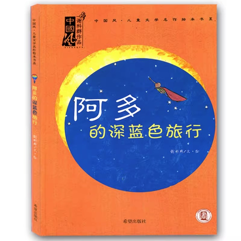 阿多的深蓝色旅行 中国风儿童文学名作绘本书系 谢科群作品 儿时的奇幻梦想