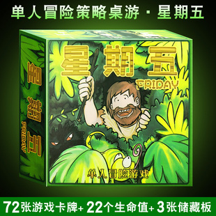 单人冒险桌游星期五中文版 卡牌组收集1人桌面游戏 鲁滨逊漂流记
