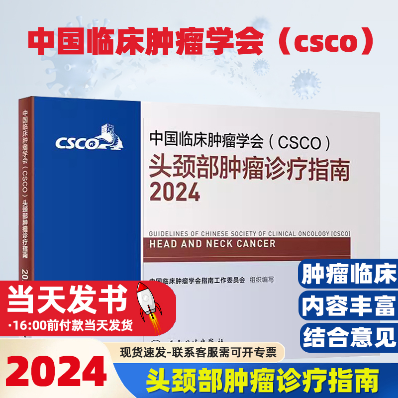 中国临床肿瘤学会（CSCO）头颈部