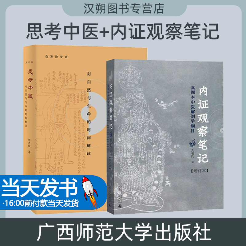 思考中医+内证观察笔记 真图本中医