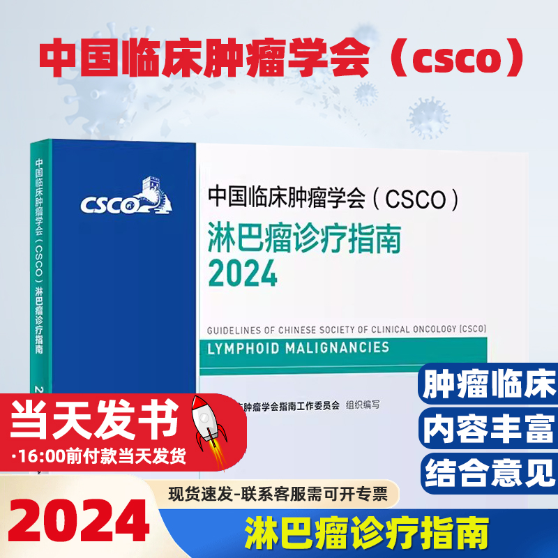 中国临床肿瘤学会（CSCO）淋巴瘤