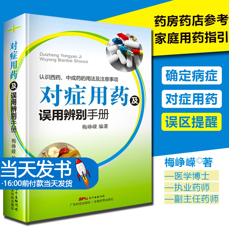 对症用药及误用辨别手册 梅峥嵘编著