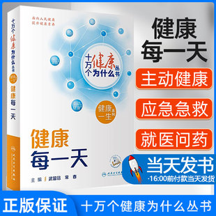 十万个健康为什么丛书 健康每一天 配视频 武留信 常春 个人健康素养 健康生活方式行为养成 科普书 人民卫生出版社9787117350891