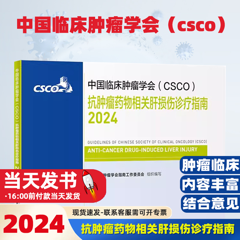 中国临床肿瘤学会（CSCO）抗肿瘤