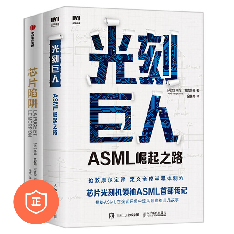 【正版】高科技企业的厮杀故事2本套：光刻巨人：ASML崛起之路+芯片陷阱：美国中情局如何操纵发过高科技企业 管理类书籍管理科学