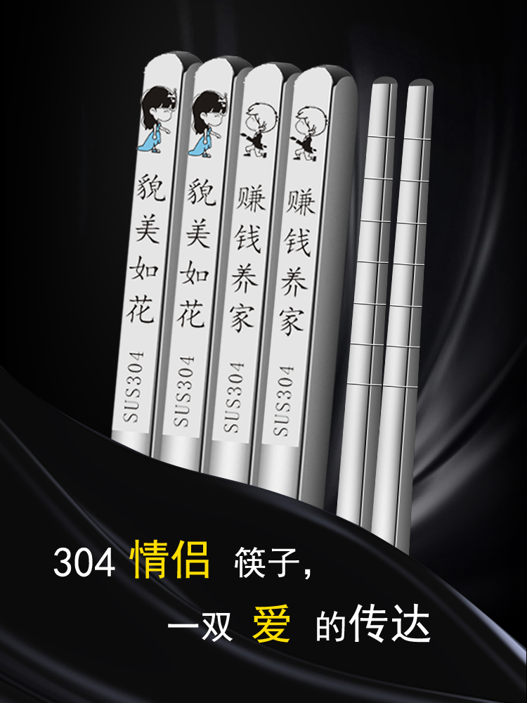 304不锈钢情侣筷子食品级高档防滑