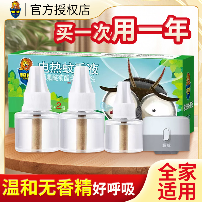 超威电热蚊香液家用插电式驱蚊器便携