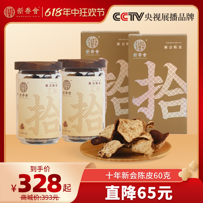 新香会十年南坦新会陈皮茶送礼佳品