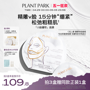 【新品】PLANT PARK植方小脸面膜挂耳式紧致提拉面膜淡化法令纹