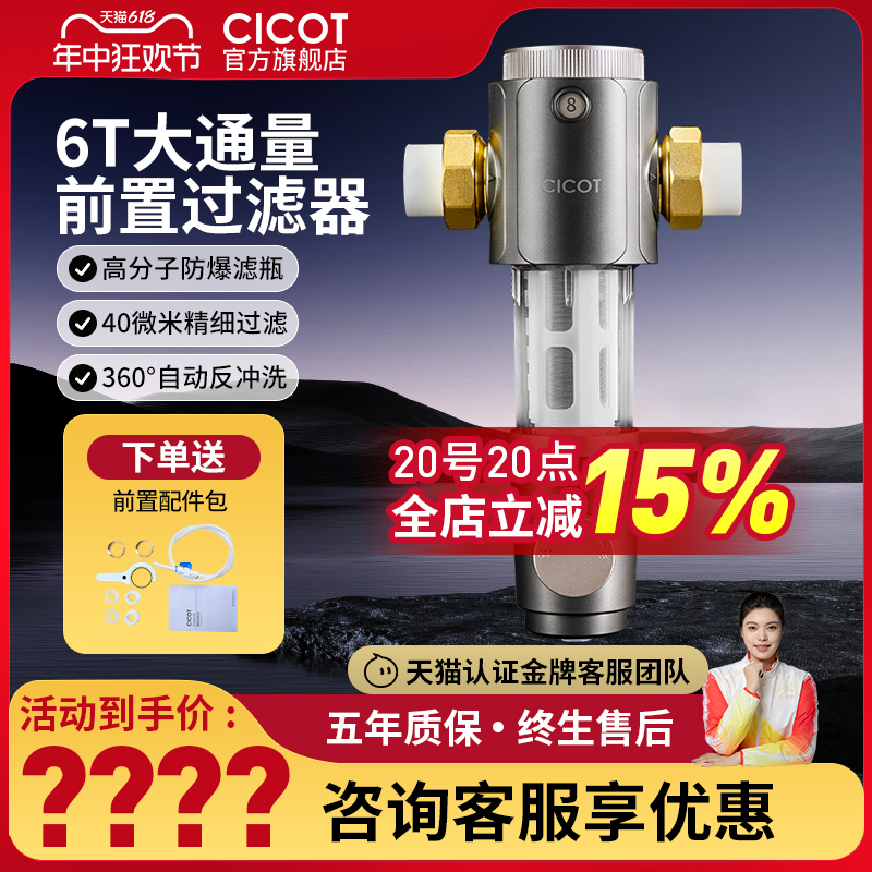 CICOT前置过滤器反冲洗大流量全屋净水器6T大通量自来水过滤全铜