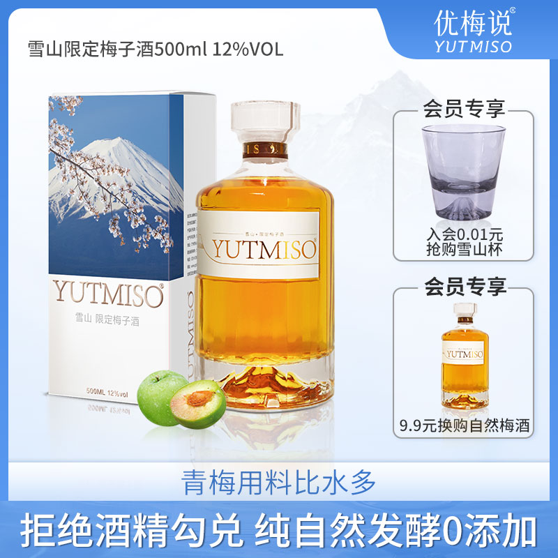 YUTMISO优梅说雪山梅子酒青梅