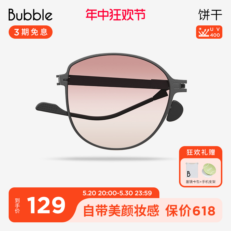 【618狂欢】Bubble折叠防紫