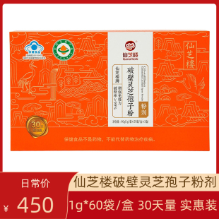 仙芝楼破壁灵芝孢子粉1g*60袋礼盒装正品送长辈健康礼30天量实惠