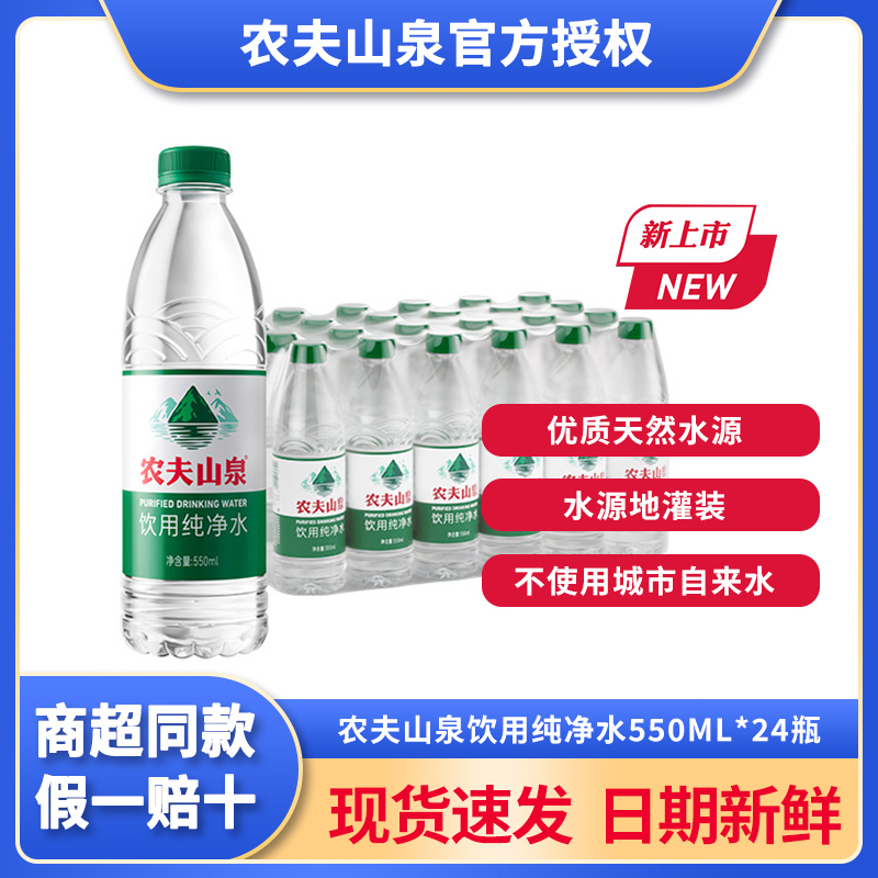 5月新日期农夫山泉饮用水纯净水550ml*24瓶整箱商用会议用水夏季